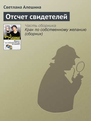 cover image of Отсчет свидетелей